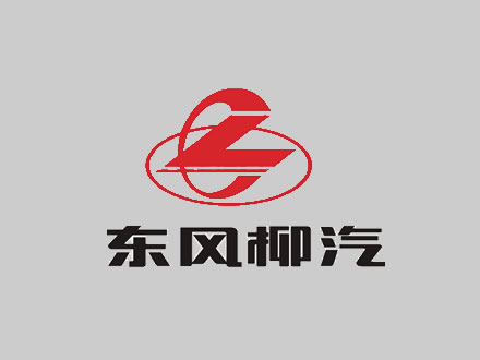 东风柳汽