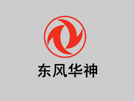 东风华神